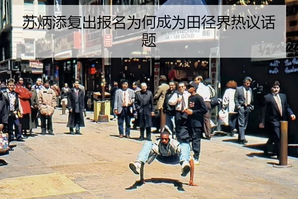 su-bing-tian-fu-chu-bao-ming-wei-he-cheng-wei-tian-jing-jie-re-yi-hua-ti-2-631.jpg