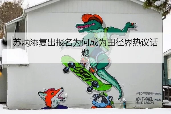 苏炳添复出报名为何成为田径界热议话题
